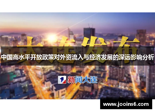 中国高水平开放政策对外资流入与经济发展的深远影响分析