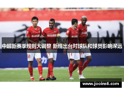 中超新赛季规则大调整 新规出台对球队和球员影响深远