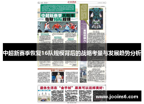 中超新赛季恢复16队规模背后的战略考量与发展趋势分析