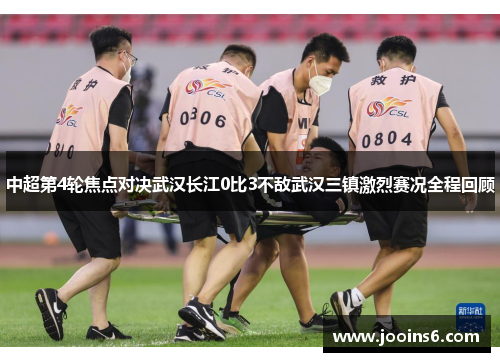 中超第4轮焦点对决武汉长江0比3不敌武汉三镇激烈赛况全程回顾