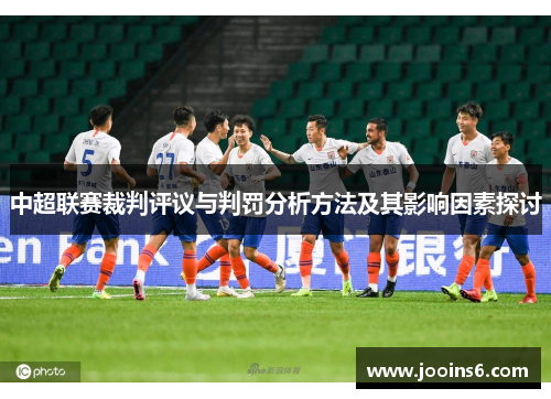 中超联赛裁判评议与判罚分析方法及其影响因素探讨