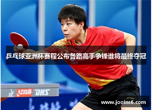 乒乓球亚洲杯赛程公布各路高手争锋谁将最终夺冠