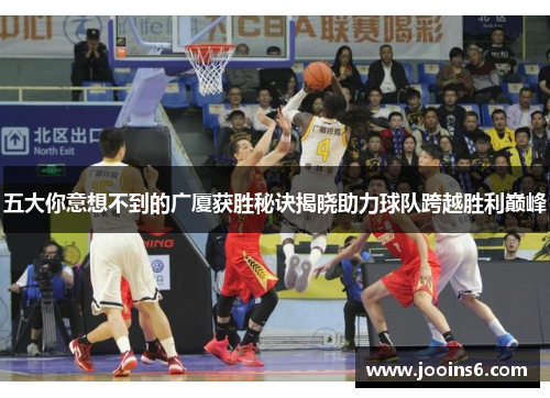 五大你意想不到的广厦获胜秘诀揭晓助力球队跨越胜利巅峰
