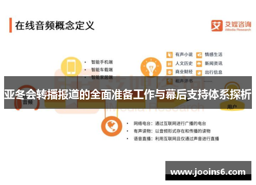 亚冬会转播报道的全面准备工作与幕后支持体系探析
