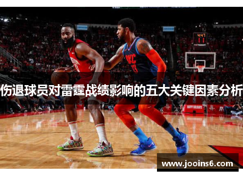 伤退球员对雷霆战绩影响的五大关键因素分析