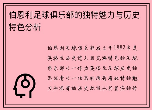 伯恩利足球俱乐部的独特魅力与历史特色分析