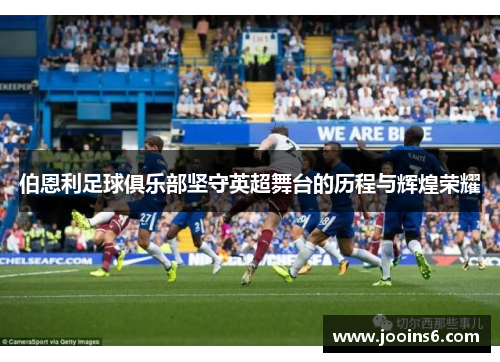 伯恩利足球俱乐部坚守英超舞台的历程与辉煌荣耀