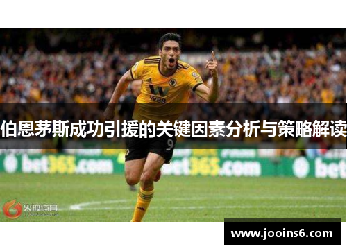 伯恩茅斯成功引援的关键因素分析与策略解读