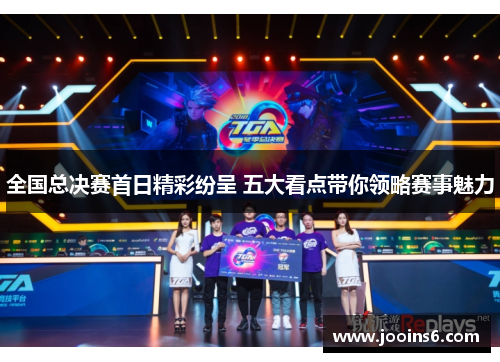 全国总决赛首日精彩纷呈 五大看点带你领略赛事魅力