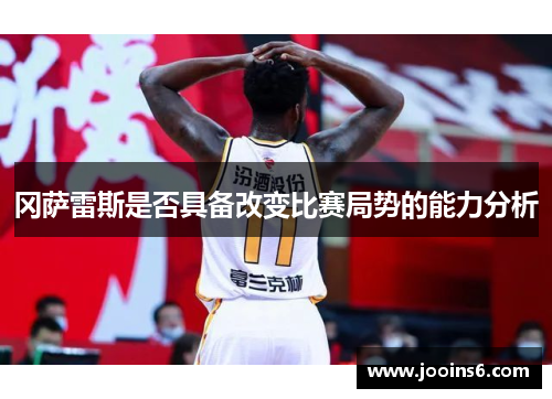 冈萨雷斯是否具备改变比赛局势的能力分析