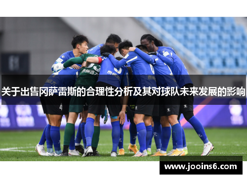 关于出售冈萨雷斯的合理性分析及其对球队未来发展的影响