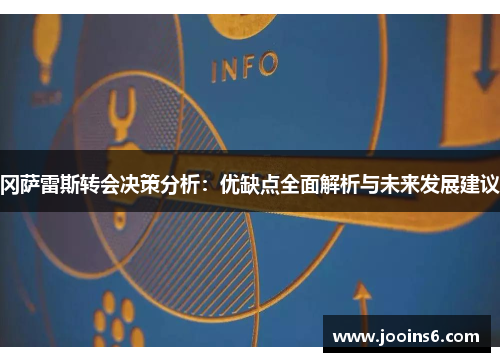 冈萨雷斯转会决策分析：优缺点全面解析与未来发展建议