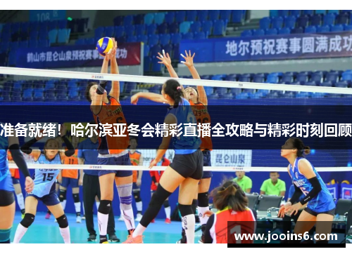 准备就绪！哈尔滨亚冬会精彩直播全攻略与精彩时刻回顾