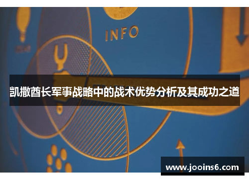 凯撒酋长军事战略中的战术优势分析及其成功之道