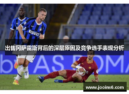 出售冈萨雷斯背后的深层原因及竞争选手表现分析