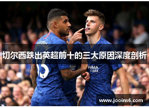 切尔西跌出英超前十的三大原因深度剖析 切尔西跌出英超前十的三大原因深度剖析