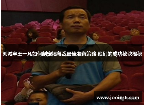 刘诚宇王一凡如何制定揭幕战最佳准备策略 他们的成功秘诀揭秘