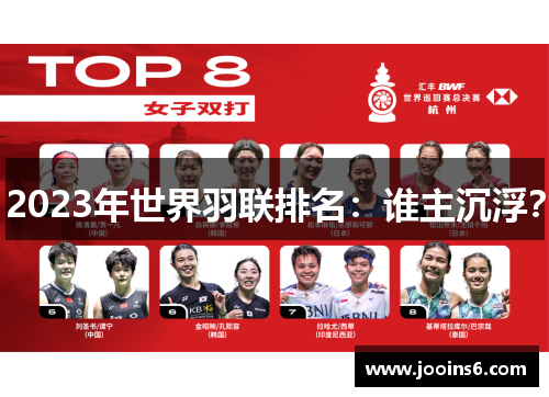 2023年世界羽联排名：谁主沉浮？