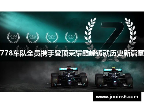 778车队全员携手登顶荣耀巅峰铸就历史新篇章