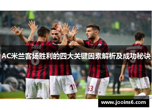 AC米兰客场胜利的四大关键因素解析及成功秘诀