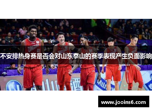 不安排热身赛是否会对山东泰山的赛季表现产生负面影响