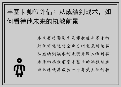 丰塞卡帅位评估：从成绩到战术，如何看待他未来的执教前景