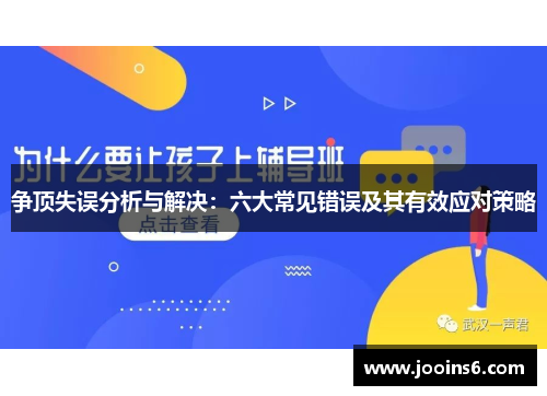 争顶失误分析与解决：六大常见错误及其有效应对策略