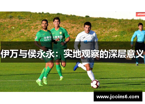 伊万与侯永永：实地观察的深层意义