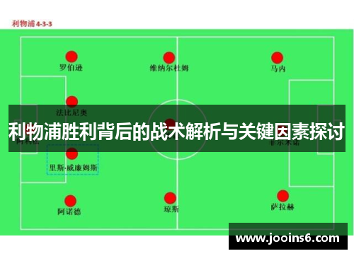 利物浦胜利背后的战术解析与关键因素探讨