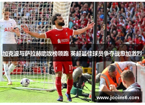 加克波与萨拉赫助攻榜领跑 英超最佳球员争夺战愈加激烈