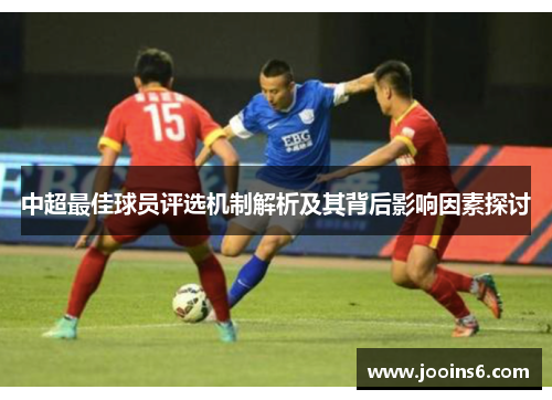 中超最佳球员评选机制解析及其背后影响因素探讨