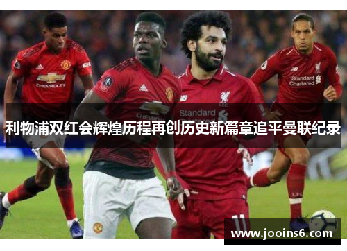 利物浦双红会辉煌历程再创历史新篇章追平曼联纪录