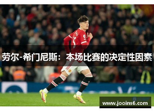 劳尔-希门尼斯：本场比赛的决定性因素