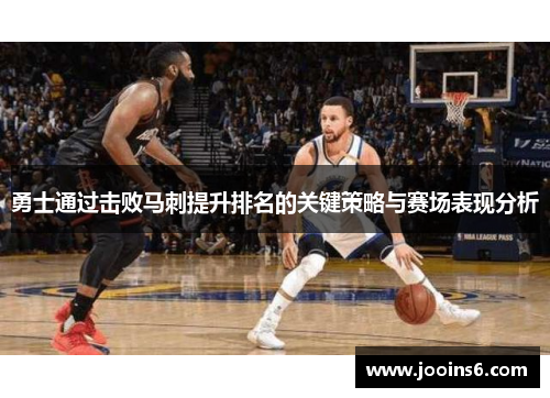 勇士通过击败马刺提升排名的关键策略与赛场表现分析