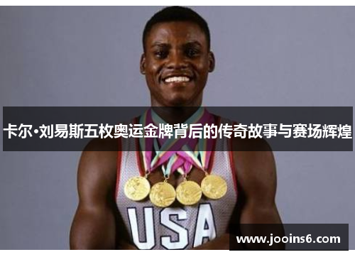 卡尔·刘易斯五枚奥运金牌背后的传奇故事与赛场辉煌
