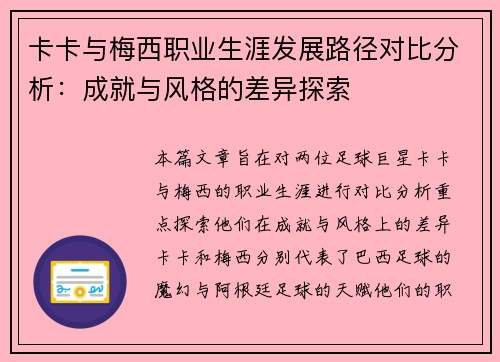 卡卡与梅西职业生涯发展路径对比分析：成就与风格的差异探索