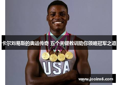 卡尔刘易斯的奥运传奇 五个关键教训助你领略冠军之道