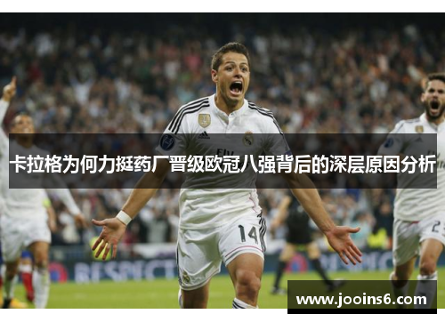 卡拉格为何力挺药厂晋级欧冠八强背后的深层原因分析