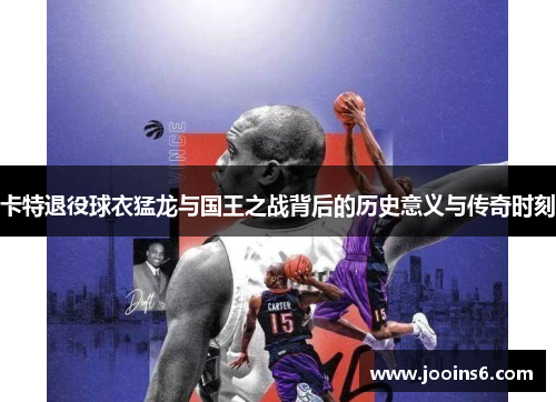 卡特退役球衣猛龙与国王之战背后的历史意义与传奇时刻