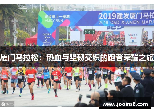 厦门马拉松：热血与坚韧交织的跑者荣耀之旅
