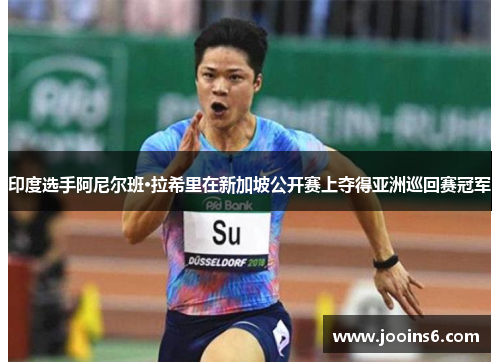 印度选手阿尼尔班·拉希里在新加坡公开赛上夺得亚洲巡回赛冠军