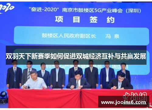 双羽天下新赛季如何促进双城经济互补与共赢发展
