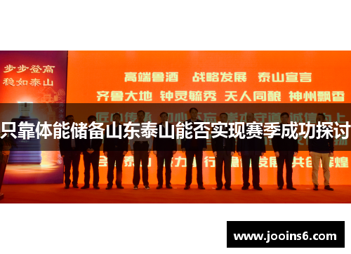 只靠体能储备山东泰山能否实现赛季成功探讨