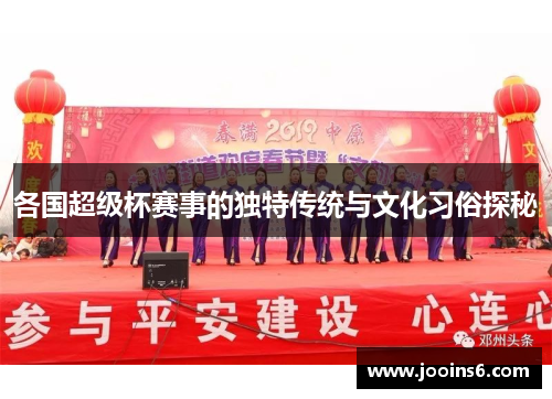 各国超级杯赛事的独特传统与文化习俗探秘