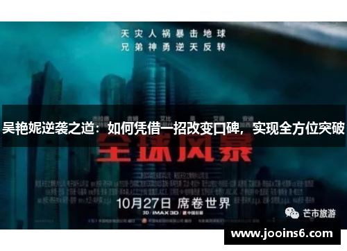 吴艳妮逆袭之道：如何凭借一招改变口碑，实现全方位突破