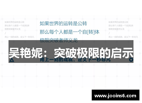 吴艳妮：突破极限的启示