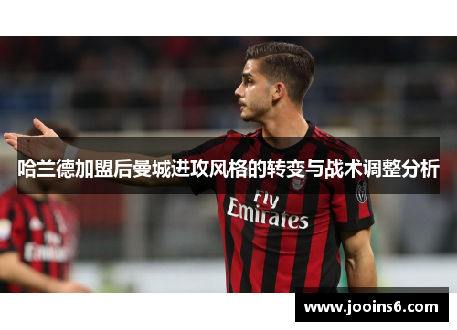 哈兰德加盟后曼城进攻风格的转变与战术调整分析 哈兰德加盟后曼城进攻风格的转变与战术调整分析