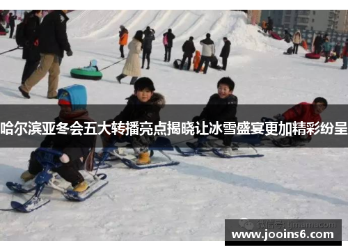 哈尔滨亚冬会五大转播亮点揭晓让冰雪盛宴更加精彩纷呈