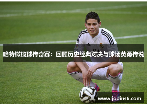 哈特橄榄球传奇赛：回顾历史经典对决与球场英勇传说