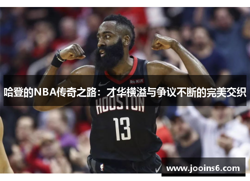 哈登的NBA传奇之路：才华横溢与争议不断的完美交织